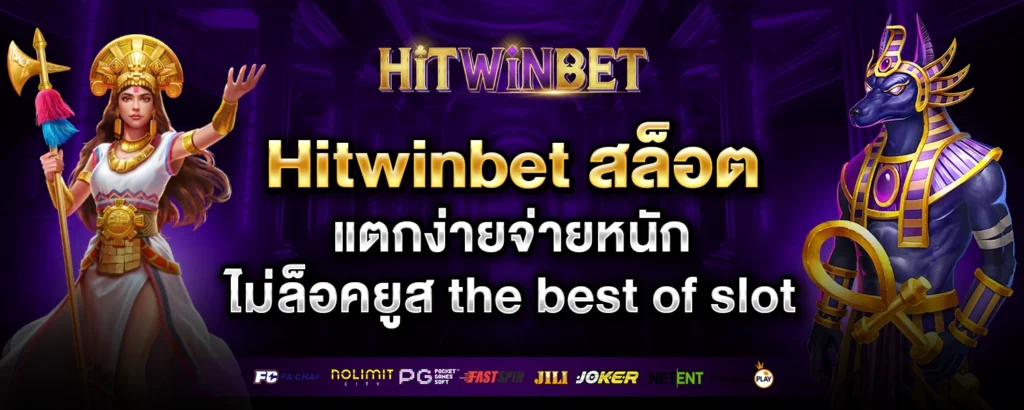 Hitwinbet สล็อต